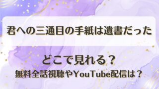 君への三通目の手紙は遺書だった どこで見れる？無料全話視聴やYouTube配信は？