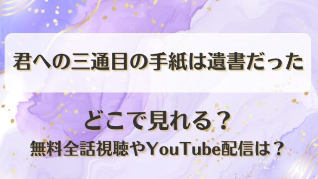 君への三通目の手紙は遺書だった どこで見れる？無料全話視聴やYouTube配信は？