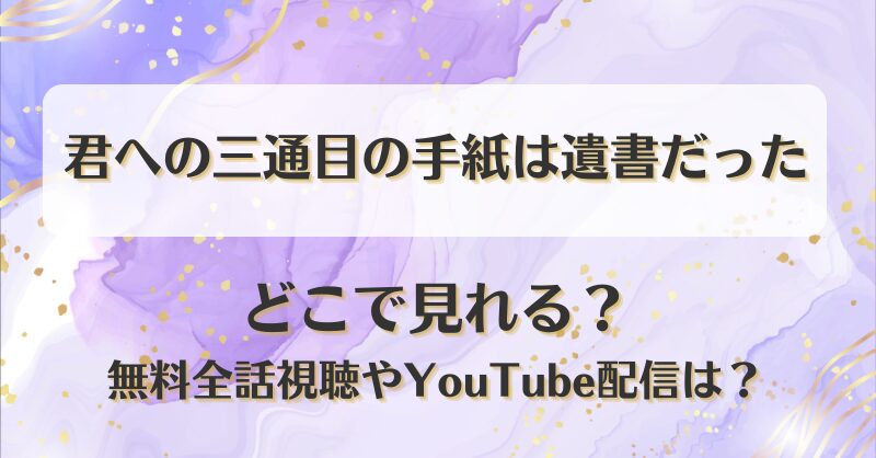 君への三通目の手紙は遺書だった どこで見れる？無料全話視聴やYouTube配信は？