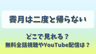 霽月は二度と帰らない どこで見れる？無料全話視聴やYouTube配信は？
