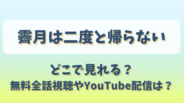 霽月は二度と帰らない どこで見れる？無料全話視聴やYouTube配信は？