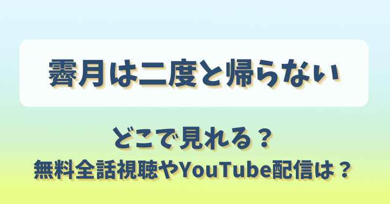 霽月は二度と帰らない どこで見れる？無料全話視聴やYouTube配信は？
