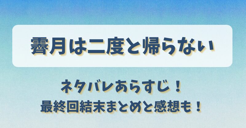 霽月は二度と帰らない ネタバレあらすじ！最終回結末まとめと感想も！