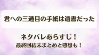 君への三通目の手紙は遺書だった ネタバレあらすじ！最終回結末まとめと感想も！