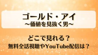 ゴールドアイ価値を見抜く男 どこで見れる？無料全話視聴やYouTube配信は？