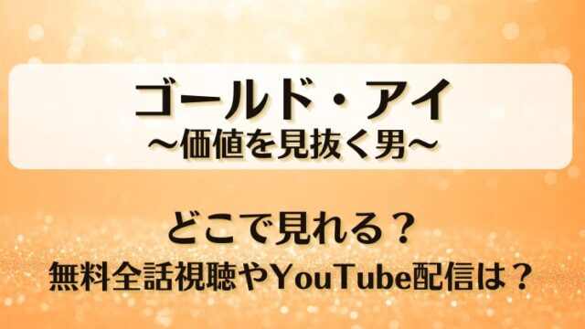 ゴールドアイ価値を見抜く男 どこで見れる？無料全話視聴やYouTube配信は？