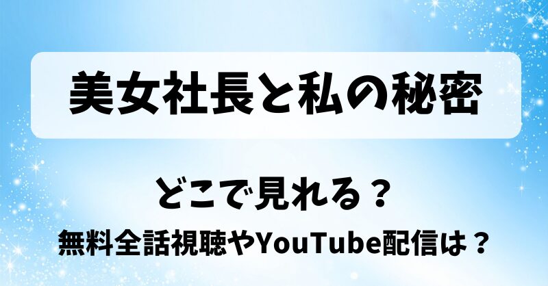 美女社長と私の秘密 どこで見れる？無料全話視聴やYouTube配信は？