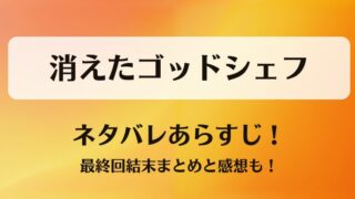 消えたゴッドシェフ ネタバレあらすじ！最終回結末まとめと感想も！