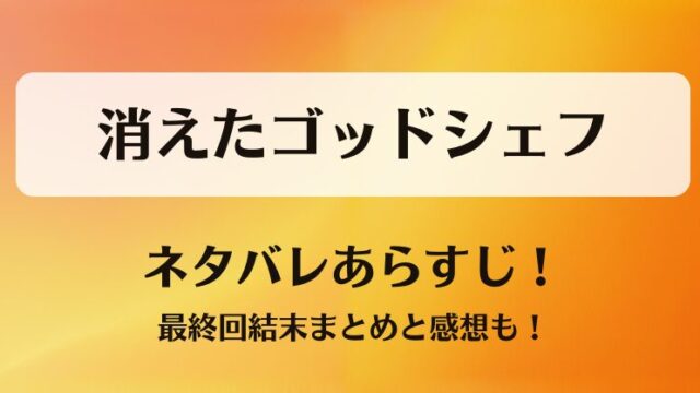 消えたゴッドシェフ ネタバレあらすじ！最終回結末まとめと感想も！