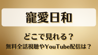 寵愛日和 どこで見れる？無料全話視聴やYouTube配信は？