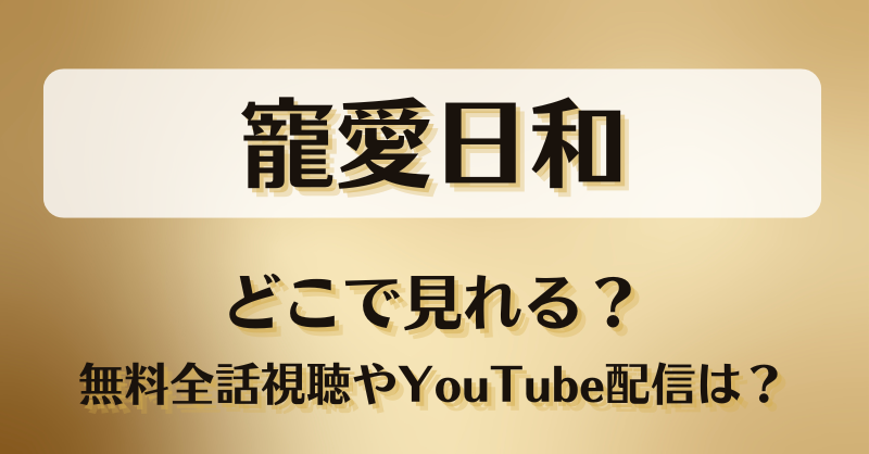 寵愛日和 どこで見れる？無料全話視聴やYouTube配信は？