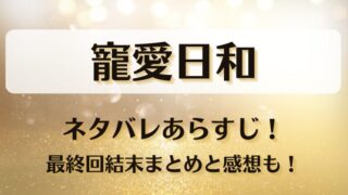 寵愛日和 ネタバレあらすじ！最終回結末まとめと感想も！