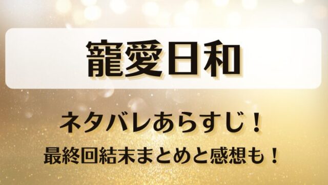 寵愛日和 ネタバレあらすじ！最終回結末まとめと感想も！
