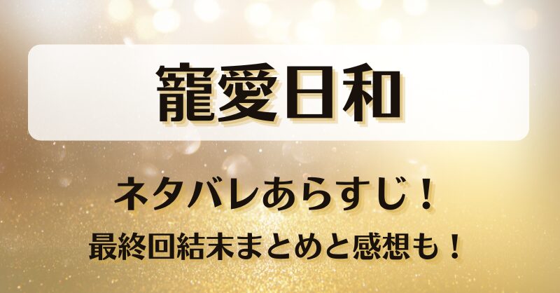 寵愛日和 ネタバレあらすじ！最終回結末まとめと感想も！