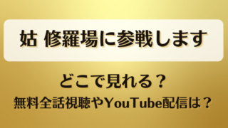 姑修羅場に参戦します どこで見れる？無料全話視聴やYouTube配信は？