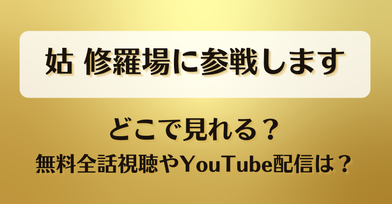 姑修羅場に参戦します どこで見れる？無料全話視聴やYouTube配信は？