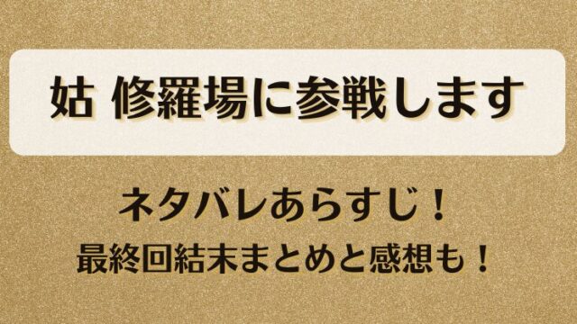 姑修羅場に参戦します ネタバレあらすじ！最終回結末まとめと感想も！