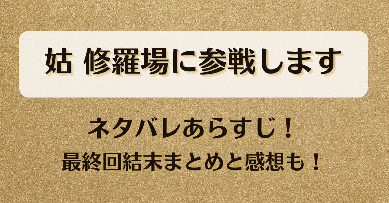姑修羅場に参戦します ネタバレあらすじ！最終回結末まとめと感想も！