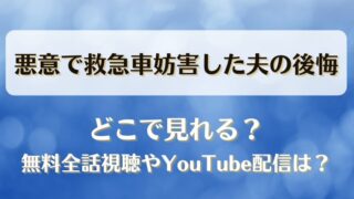 悪意で救急車妨害した夫の後悔 どこで見れる？無料全話視聴やYouTube配信は？
