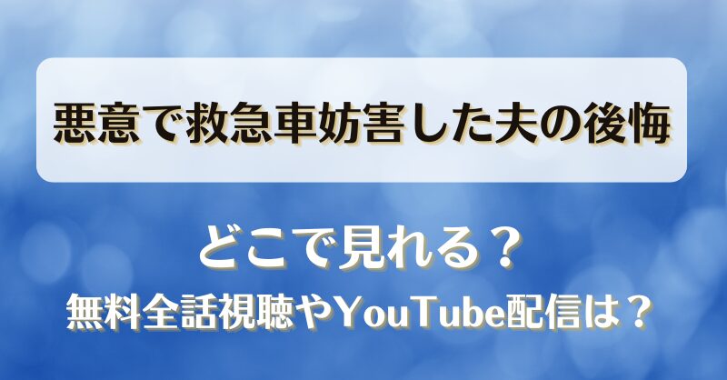 悪意で救急車妨害した夫の後悔 どこで見れる？無料全話視聴やYouTube配信は？