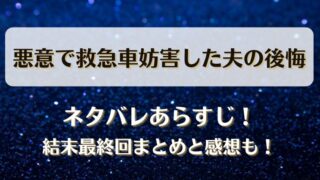 悪意で救急車妨害した夫の後悔 ネタバレあらすじ！結末最終回まとめと感想も！