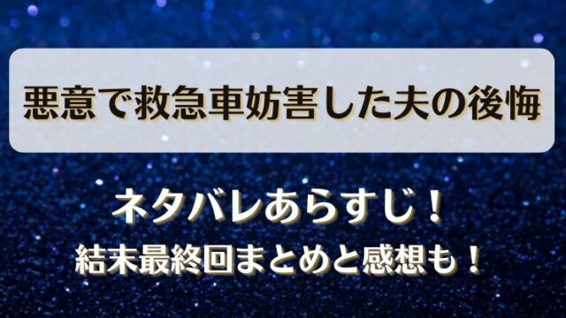 悪意で救急車妨害した夫の後悔 ネタバレあらすじ！結末最終回まとめと感想も！