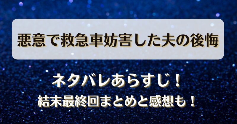 悪意で救急車妨害した夫の後悔 ネタバレあらすじ！結末最終回まとめと感想も！