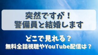 突然ですが警備員と結婚します どこで見れる？無料全話視聴やYouTube配信は？