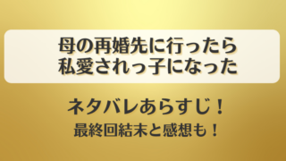 母の再婚先に行ったら私愛されっ子になった ネタバレあらすじ！最終回結末と感想も！