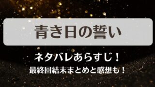 青き日の誓い ネタバレあらすじ！最終回結末まとめと感想も！