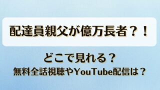 配達員親父が億万長者 どこで見れる？無料全話視聴やYouTube配信は？