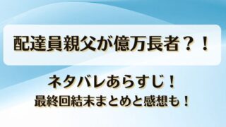 配達員親父が億万長者 ネタバレあらすじ！最終回結末まとめと感想も！