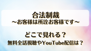 合法制裁お客様は所詮お客様です どこで見れる？無料全話視聴やYouTube配信は？
