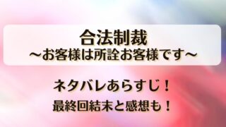 合法制裁お客様は所詮お客様です ネタバレあらすじ！最終回結末と感想も！