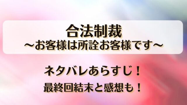 合法制裁お客様は所詮お客様です ネタバレあらすじ！最終回結末と感想も！