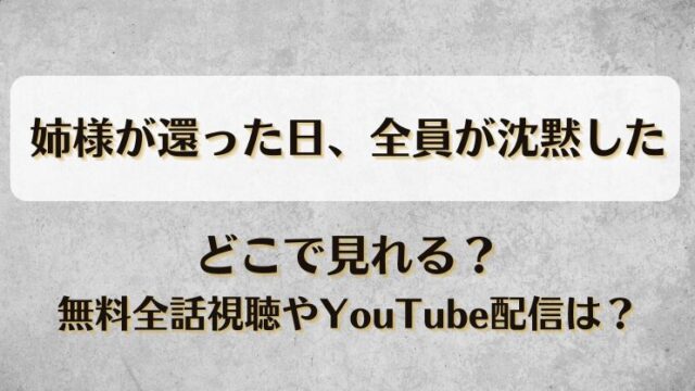 姉様が還った日全員が沈黙した どこで見れる？無料全話視聴やYouTube配信は？