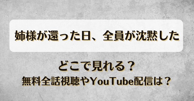 姉様が還った日全員が沈黙した どこで見れる？無料全話視聴やYouTube配信は？