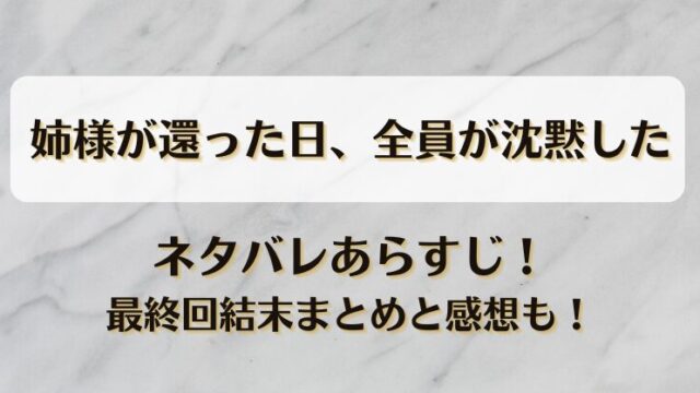 姉様が還った日全員が沈黙した ネタバレあらすじ！最終回結末まとめと感想も！