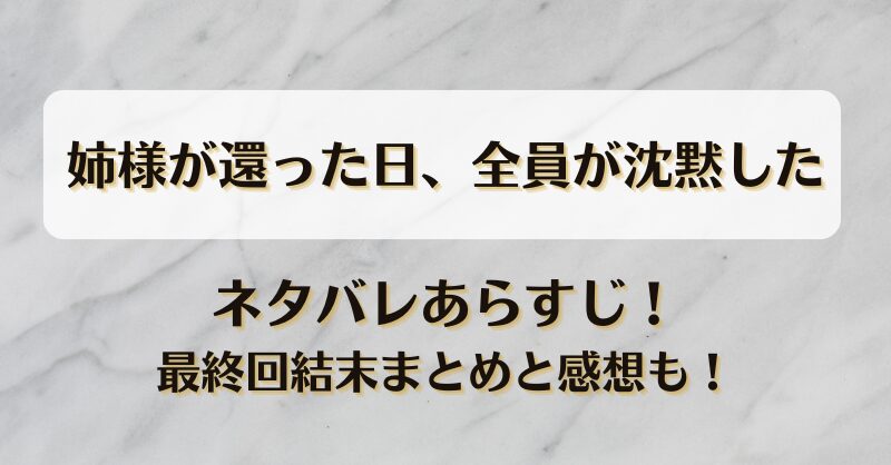 姉様が還った日全員が沈黙した ネタバレあらすじ！最終回結末まとめと感想も！