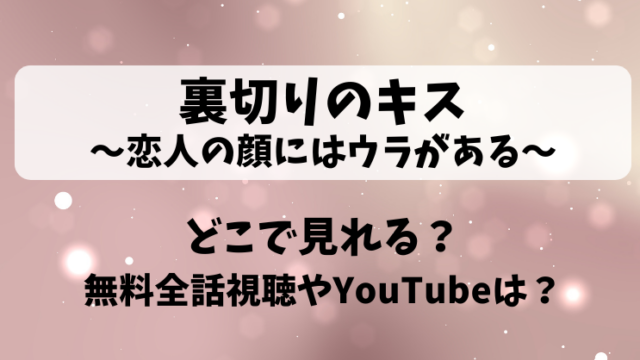 裏切りのキス恋人の顔にはウラがある どこで見れる？無料全話視聴やYouTubeは？