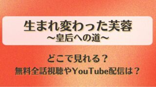 生まれ変わった芙蓉皇后への道 どこで見れる？無料全話視聴やYouTube配信は？