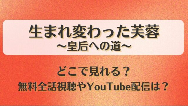 生まれ変わった芙蓉皇后への道 どこで見れる？無料全話視聴やYouTube配信は？