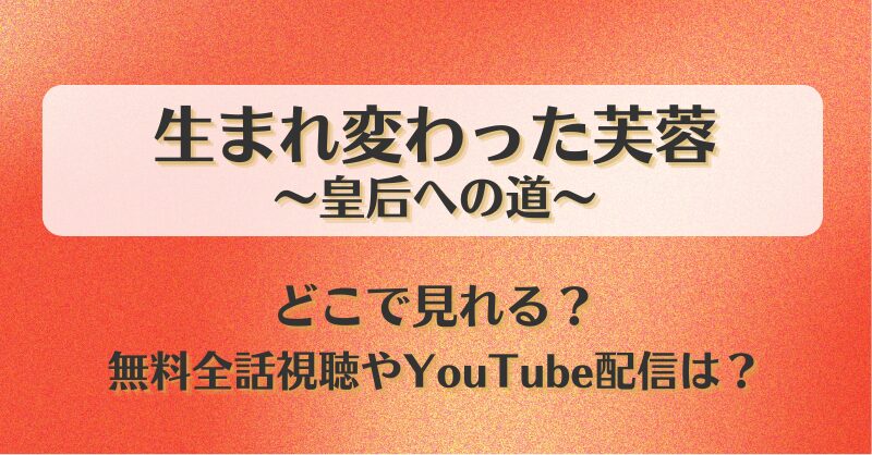 生まれ変わった芙蓉皇后への道 どこで見れる？無料全話視聴やYouTube配信は？