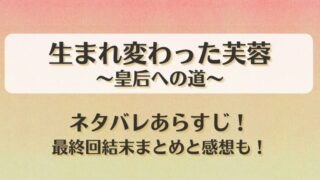 生まれ変わった芙蓉皇后への道 ネタバレあらすじ！最終回結末まとめと感想も！