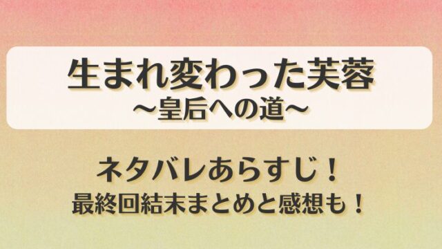 生まれ変わった芙蓉皇后への道 ネタバレあらすじ！最終回結末まとめと感想も！