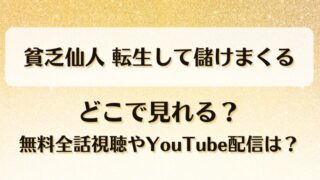 貧乏仙人転生して儲けまくる どこで見れる？無料全話視聴やYouTube配信は？