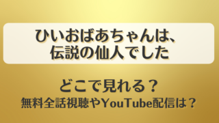 ひいおばあちゃんは伝説の仙人でした どこで見れる？無料全話視聴やYouTube配信は？