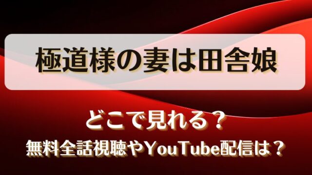 極道様の妻は田舎娘 どこで見れる？無料全話視聴やYouTube配信は？