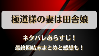 極道様の妻は田舎娘 ネタバレあらすじ！最終回結末まとめと感想も！