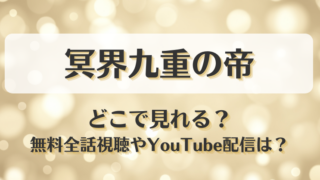 冥界九重の帝 どこで見れる？無料全話視聴やYouTube配信は？